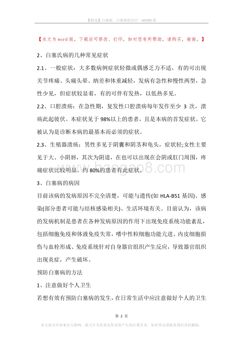白塞病，白塞病的治疗.docx_第2页