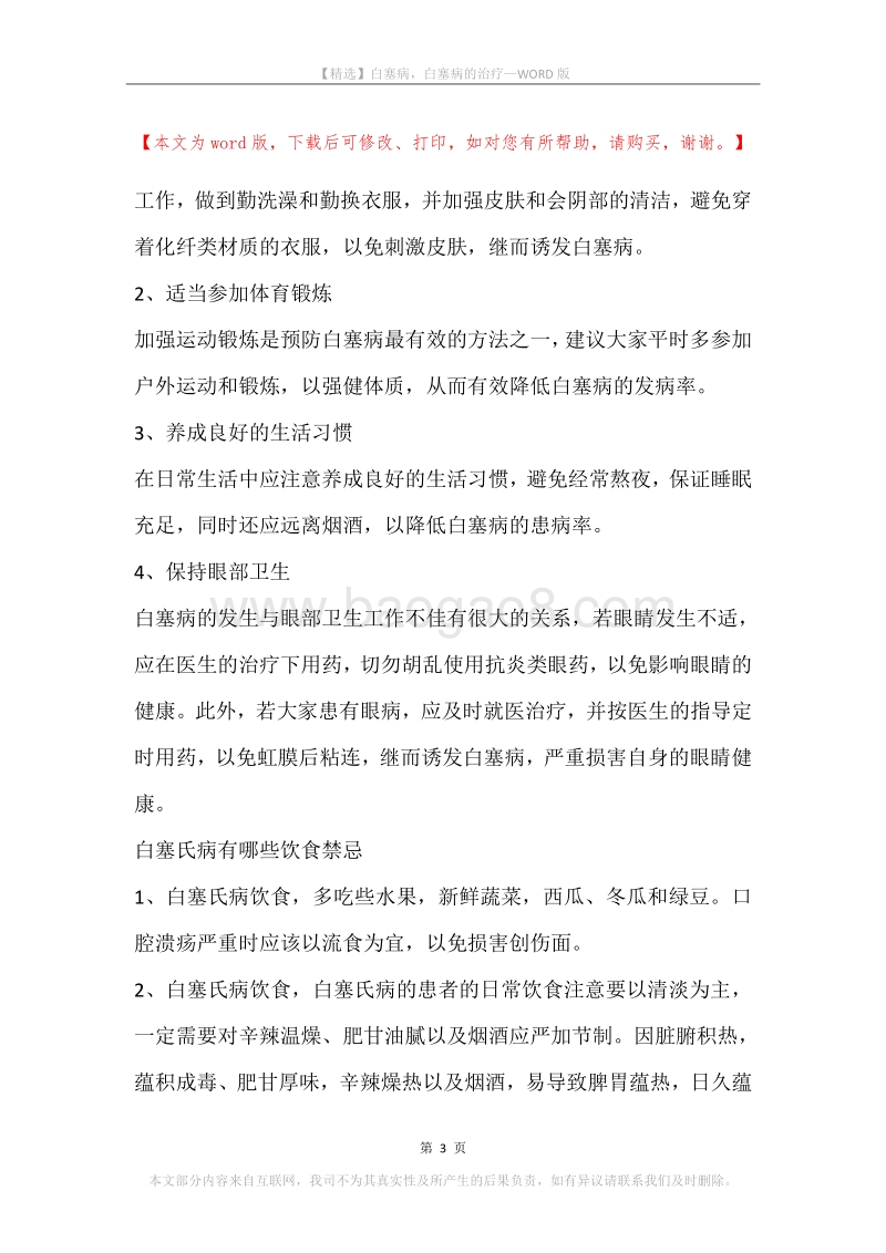 白塞病，白塞病的治疗.docx_第3页
