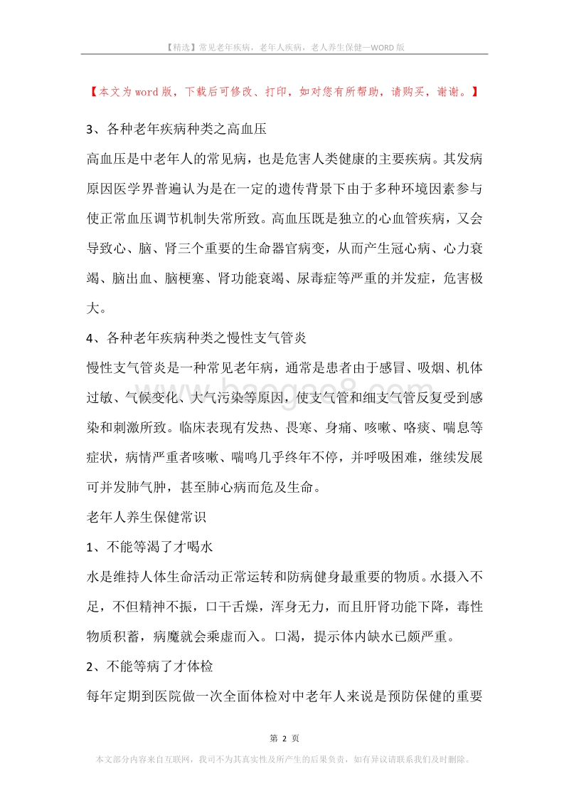 常见老年疾病，老年人疾病，老人养生保健.docx_第2页