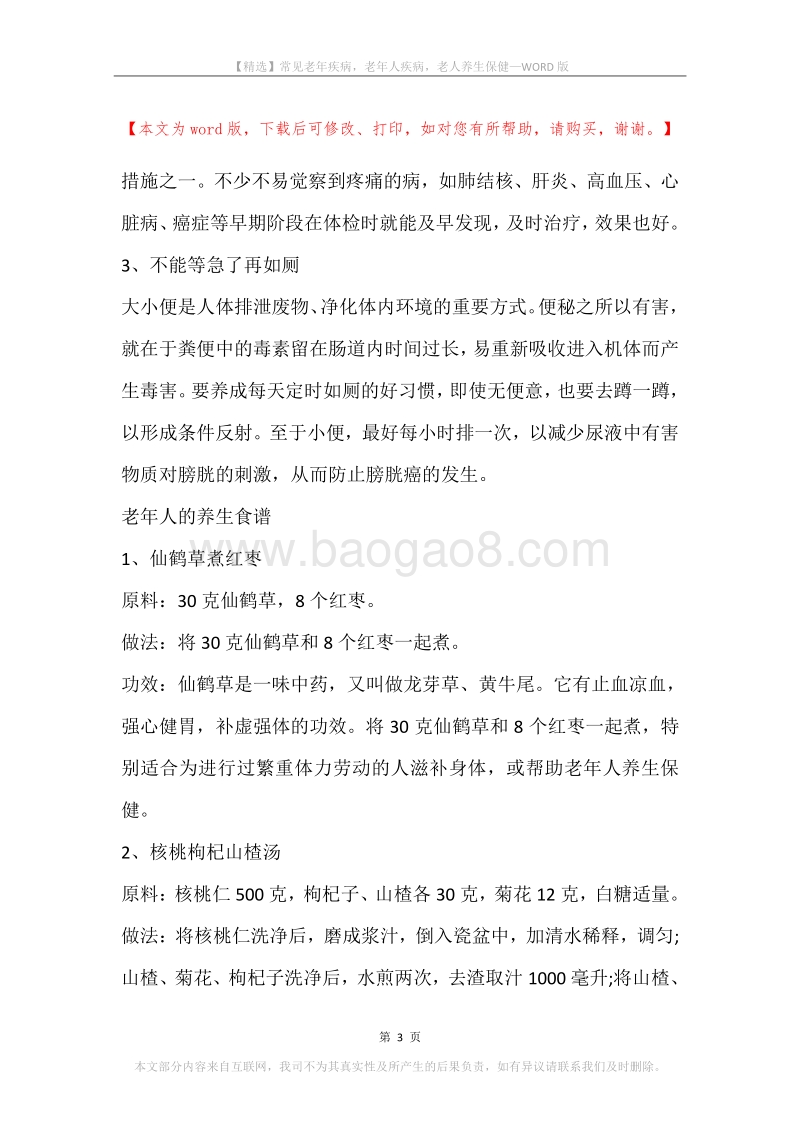 常见老年疾病，老年人疾病，老人养生保健.docx_第3页