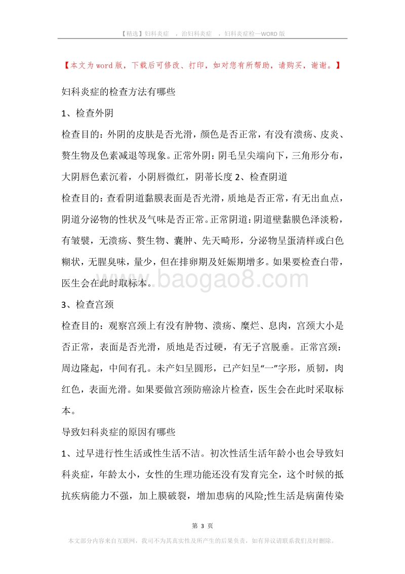 妇科炎症，治妇科炎症，妇科炎症检.docx_第3页