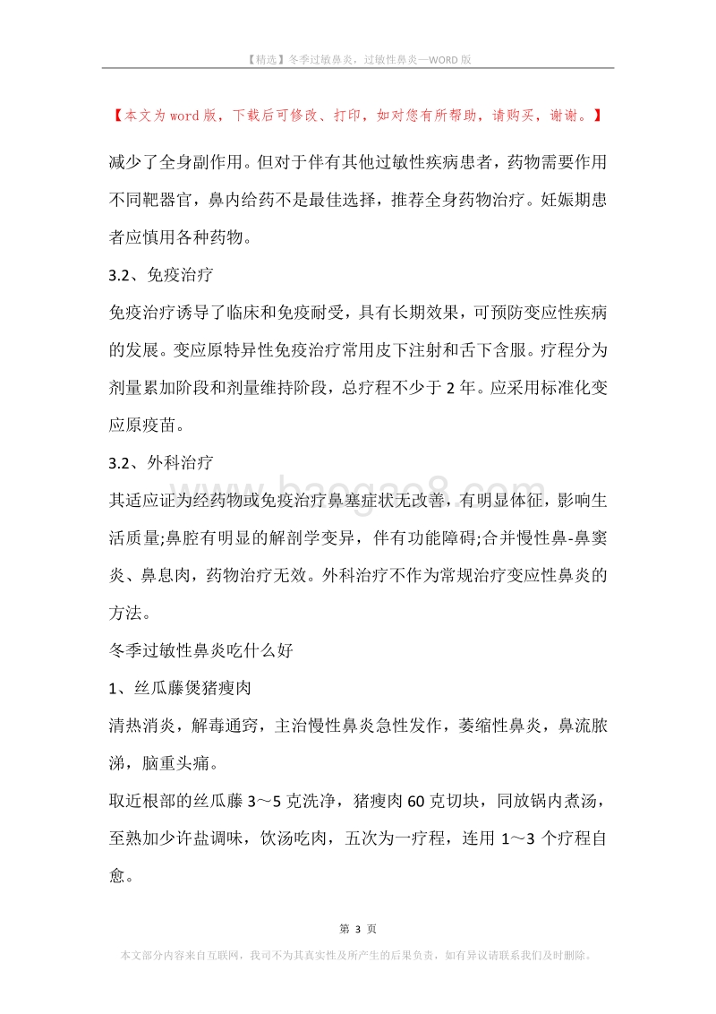 冬季过敏鼻炎，过敏性鼻炎.docx_第3页