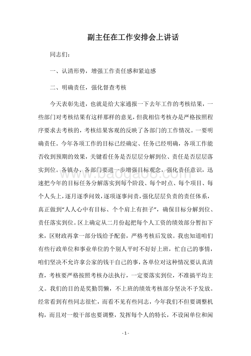 副主任在工作安排会上讲话.docx_第1页