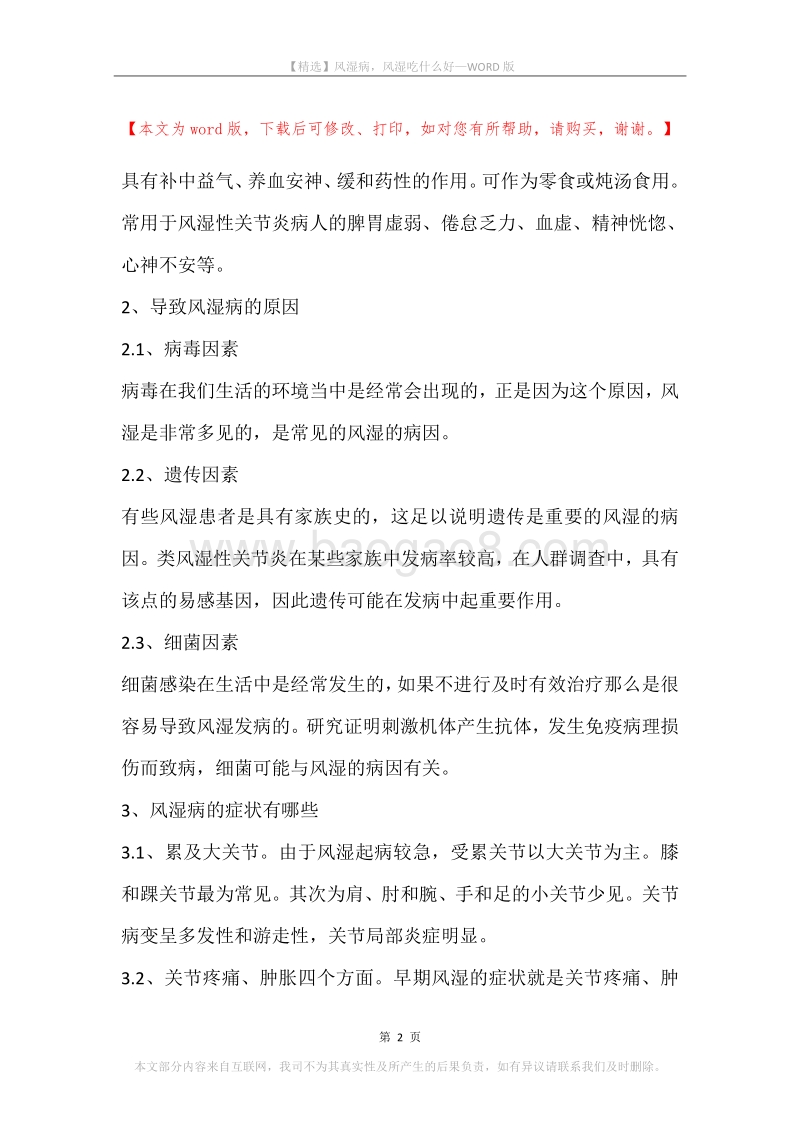 风湿病，风湿吃什么好.docx_第2页