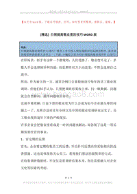 白领提高敬业度的技巧.docx
