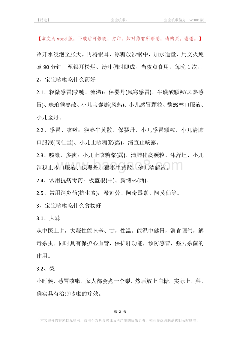 -宝宝咳嗽，-宝宝咳嗽偏方.docx_第2页