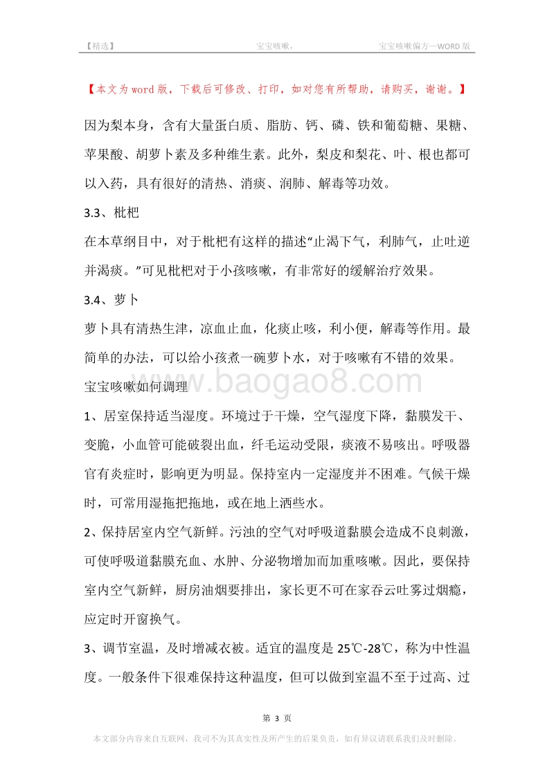 -宝宝咳嗽，-宝宝咳嗽偏方.docx_第3页