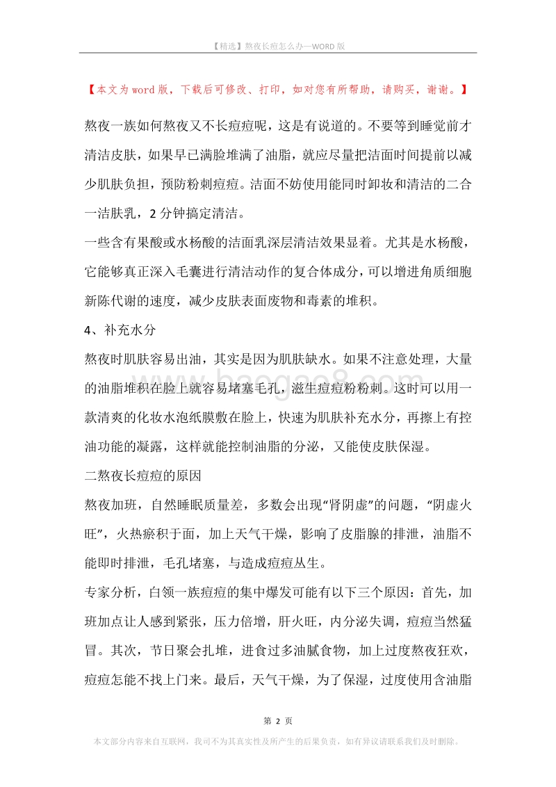 熬夜长痘怎么办.docx_第2页