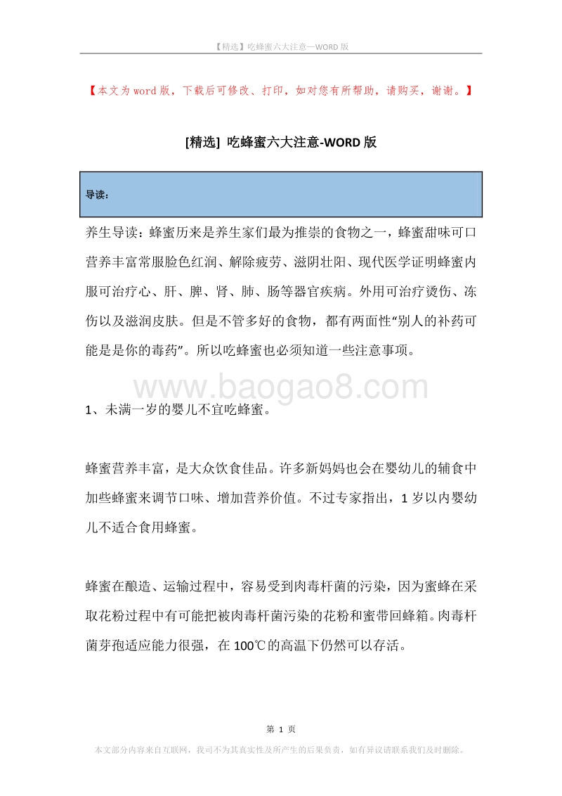 吃蜂蜜六大注意.docx_第1页