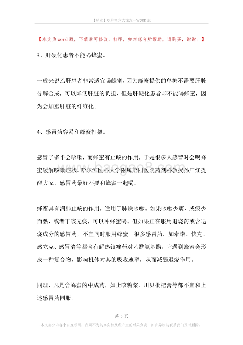 吃蜂蜜六大注意.docx_第3页