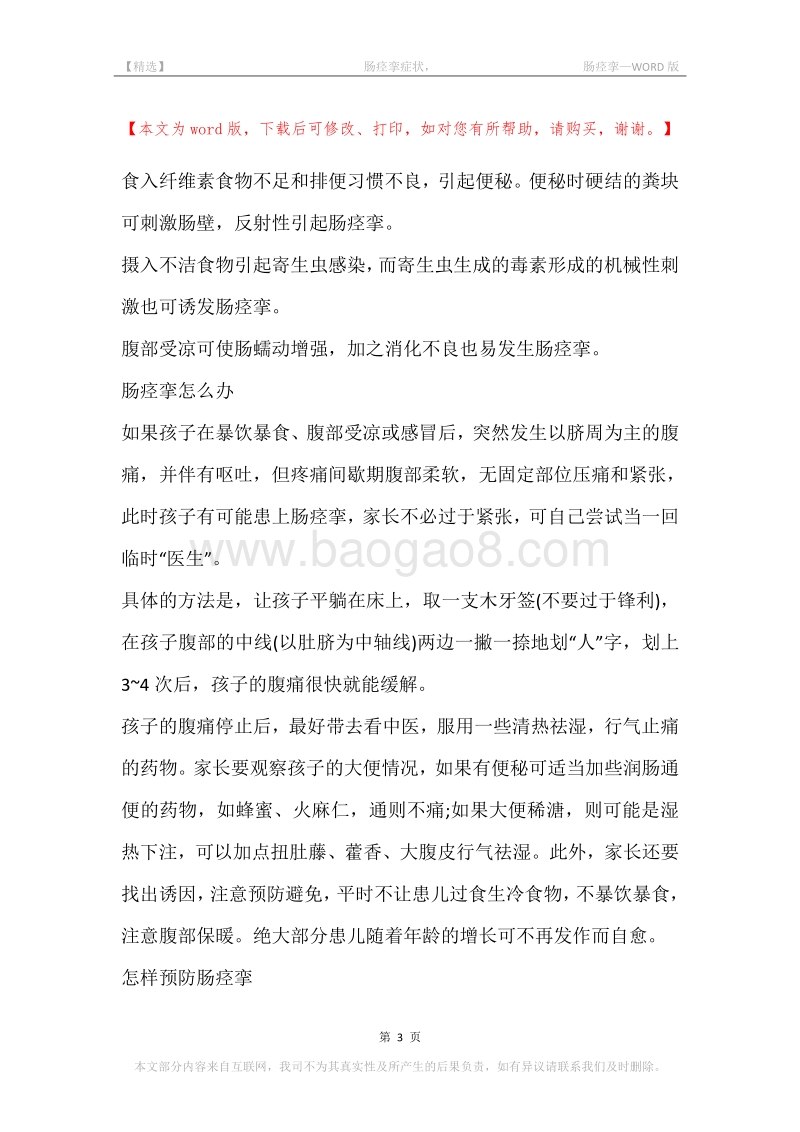 -肠痉挛症状，-肠痉挛.docx_第3页