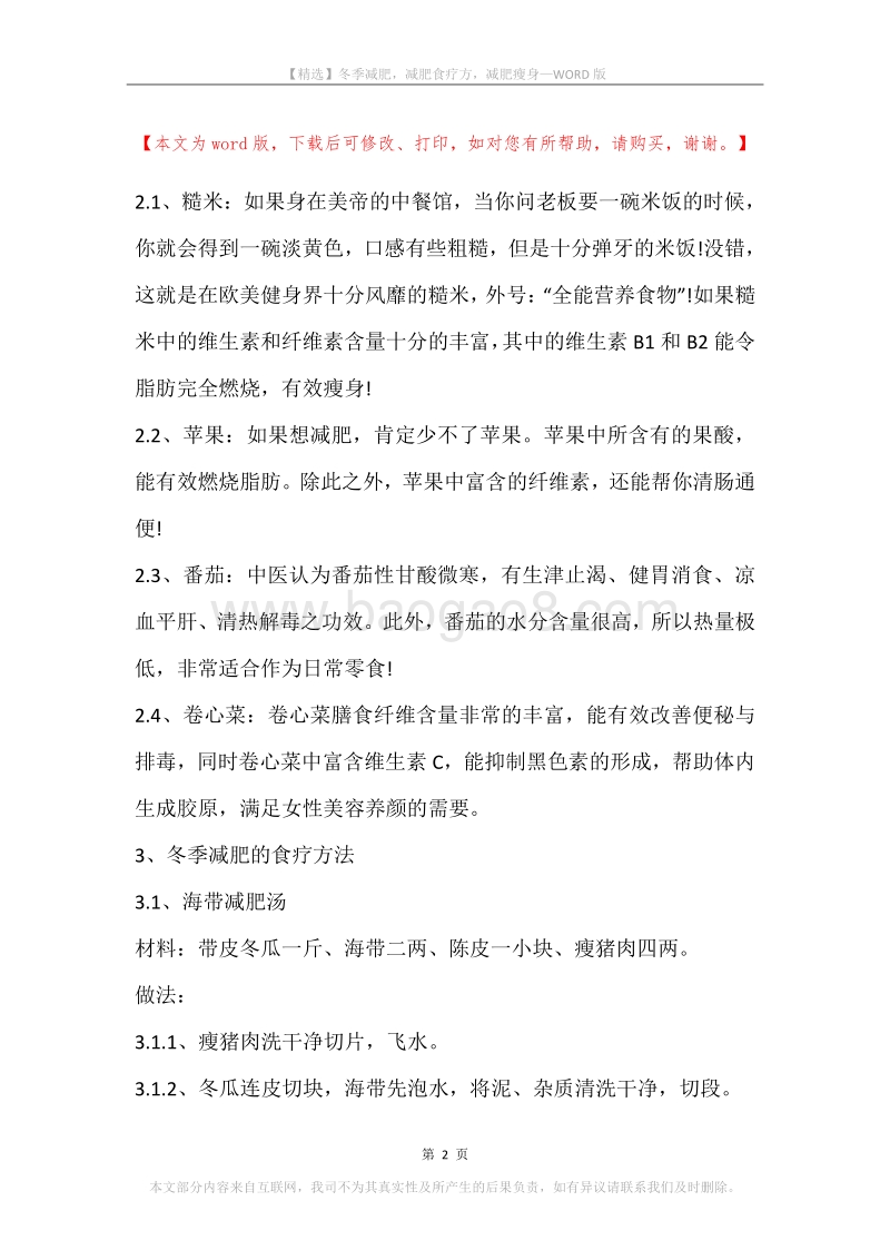 冬季减肥，减肥食疗方，减肥瘦身.docx_第2页