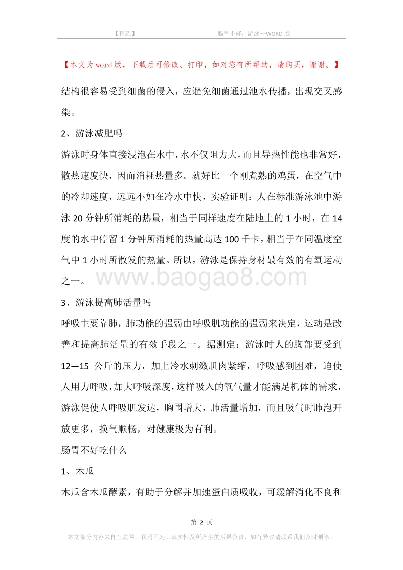 -肠胃不好，游泳.docx_第2页