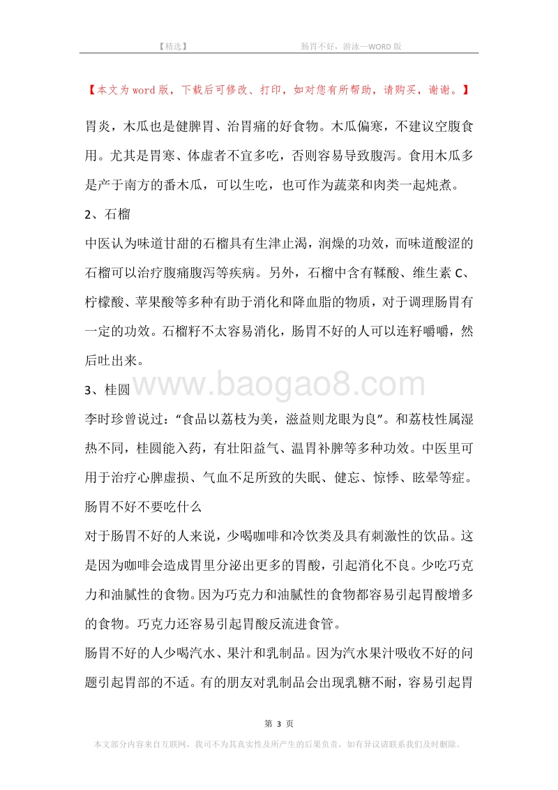 -肠胃不好，游泳.docx_第3页