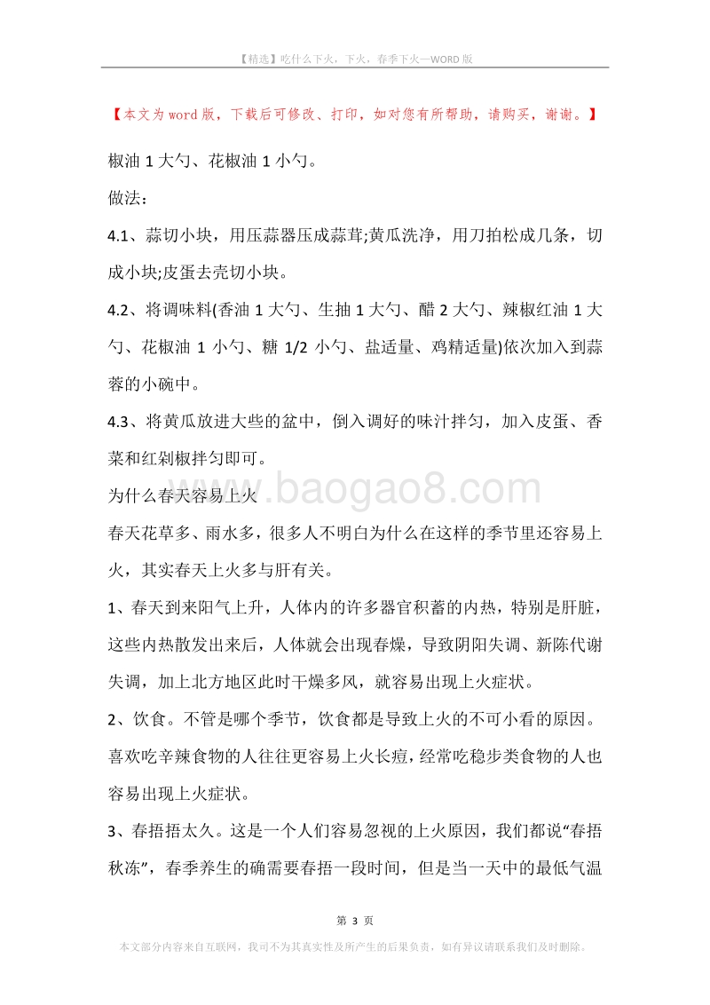 吃什么下火，下火，春季下火.docx_第3页