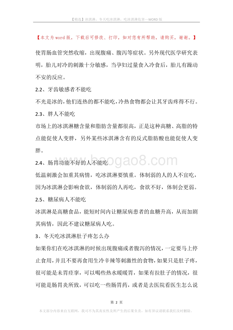 冰淇淋，冬天吃冰淇淋，吃冰淇淋危害.docx_第2页