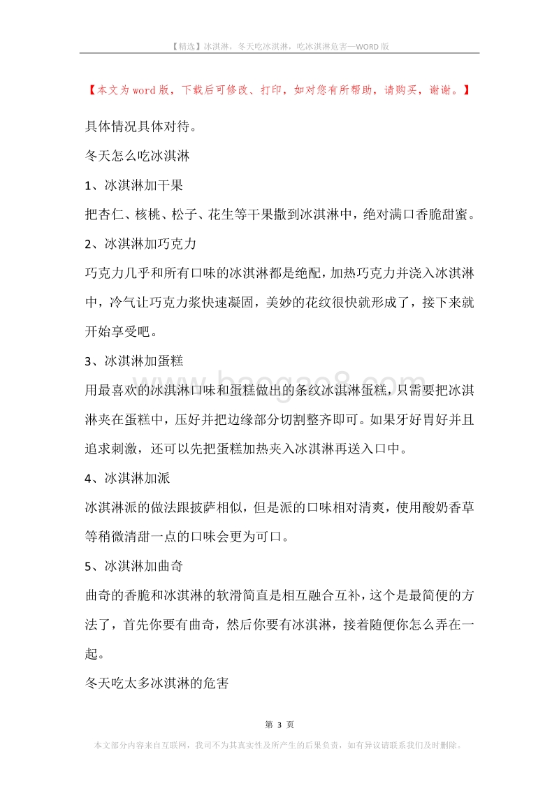冰淇淋，冬天吃冰淇淋，吃冰淇淋危害.docx_第3页