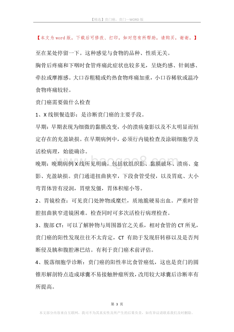 贲门癌，贲门.docx_第3页