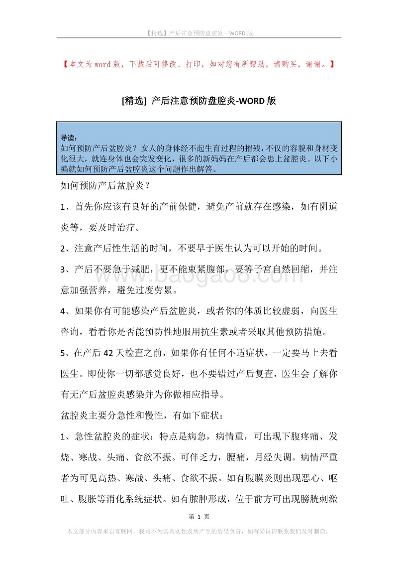 产后注意预防盘腔炎.docx_第1页