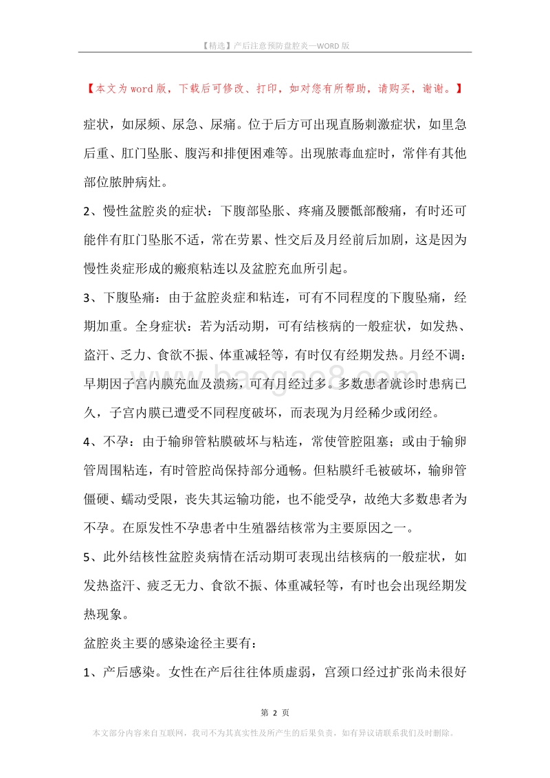 产后注意预防盘腔炎.docx_第2页
