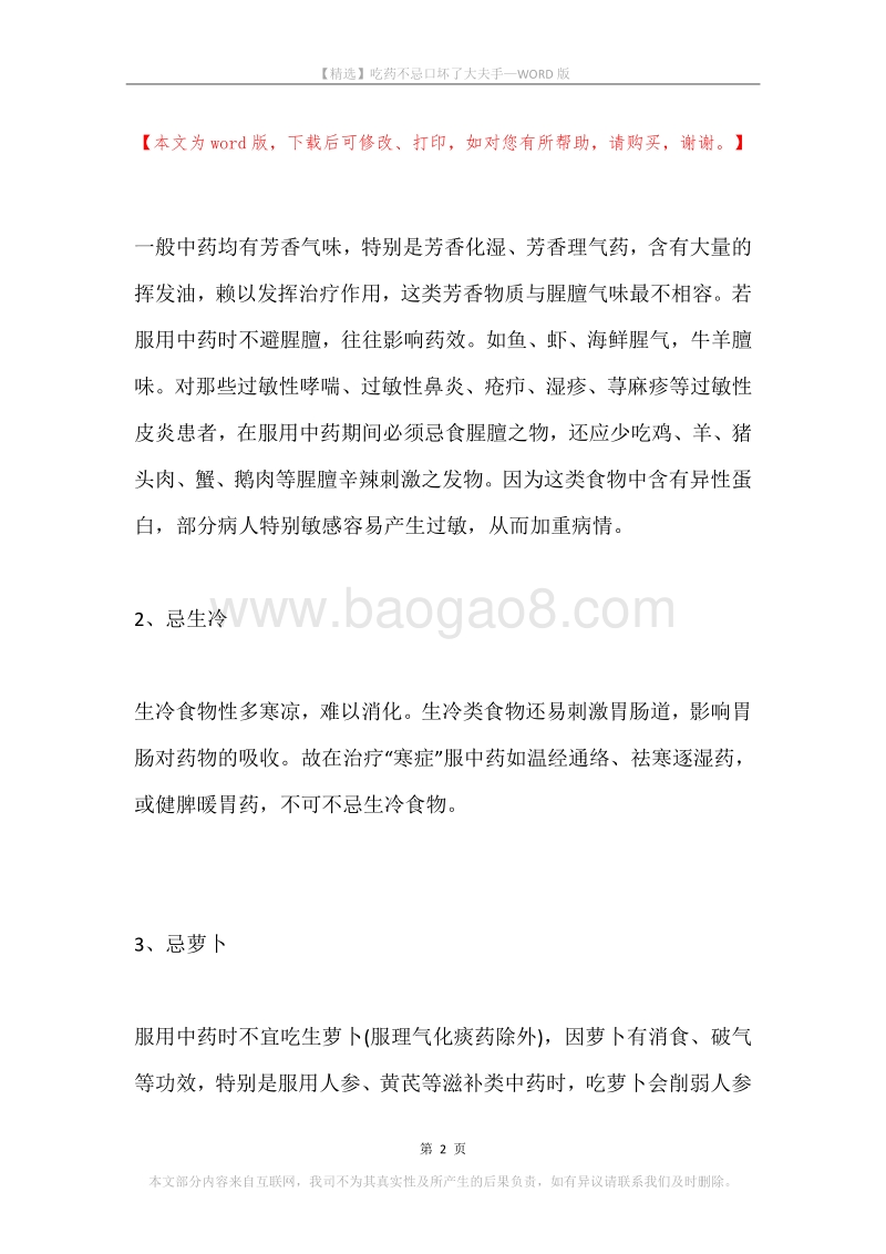 吃药不忌口坏了大夫手.docx_第2页