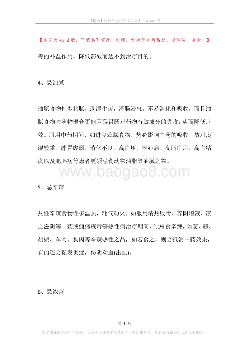 吃药不忌口坏了大夫手.docx_第3页