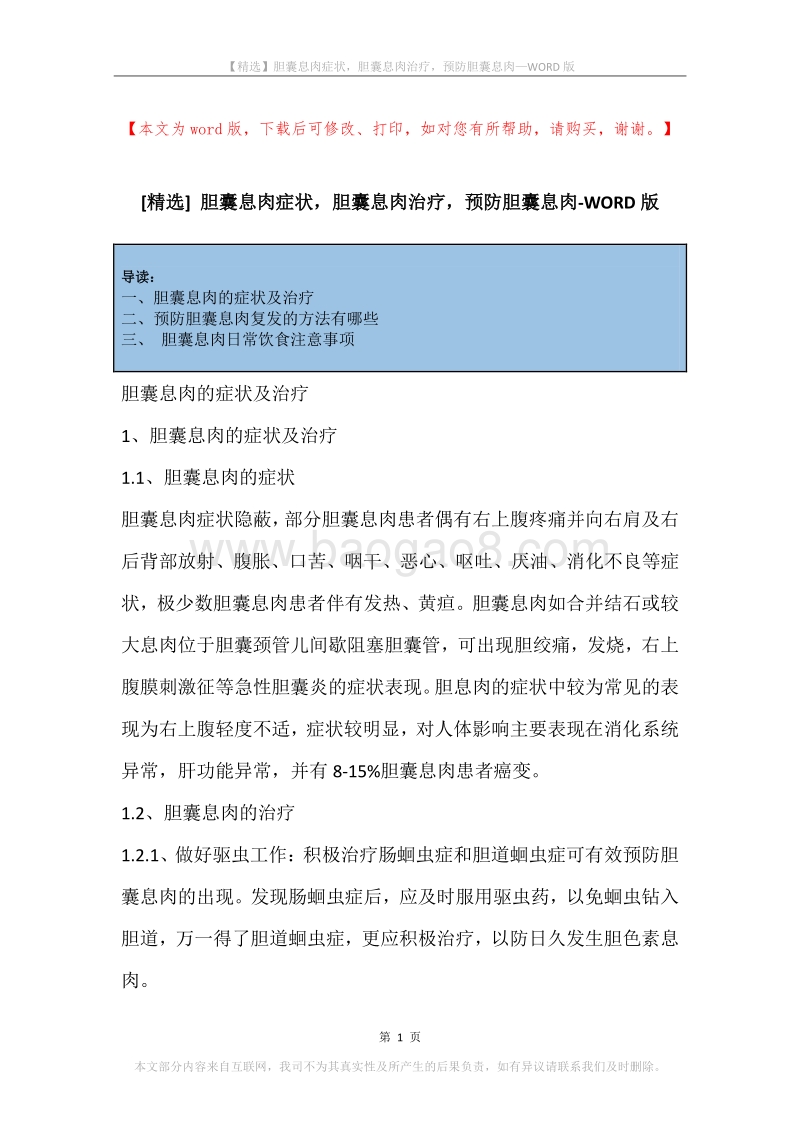 胆囊息肉症状，胆囊息肉治疗，预防胆囊息肉.docx_第1页