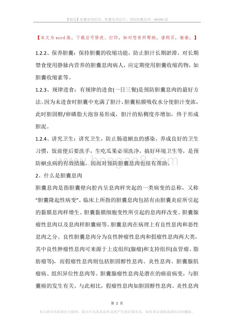 胆囊息肉症状，胆囊息肉治疗，预防胆囊息肉.docx_第2页