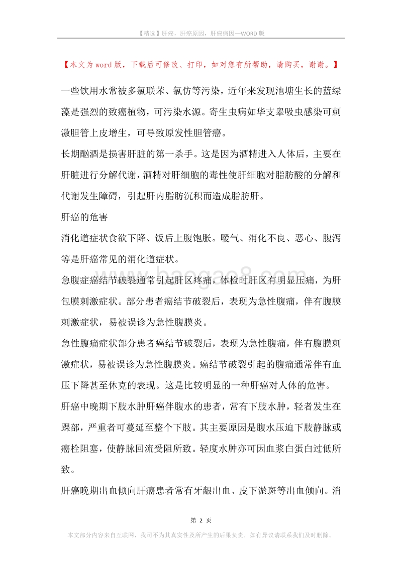 肝癌，肝癌原因，肝癌病因.docx_第2页