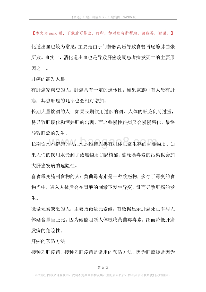 肝癌，肝癌原因，肝癌病因.docx_第3页