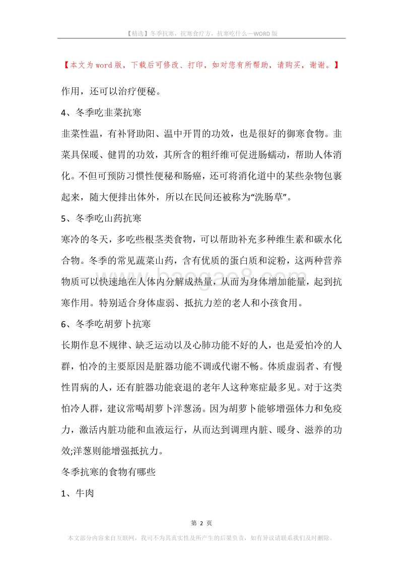 冬季抗寒，抗寒食疗方，抗寒吃什么.docx_第2页