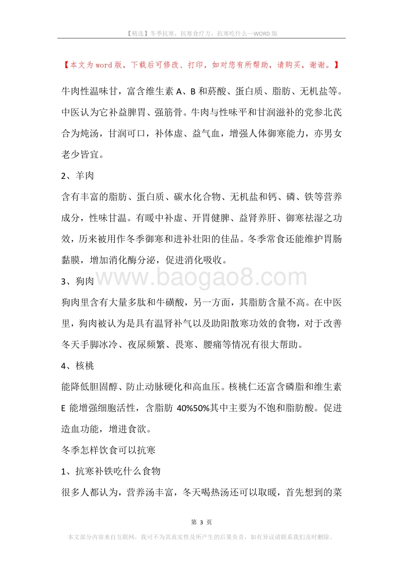 冬季抗寒，抗寒食疗方，抗寒吃什么.docx_第3页