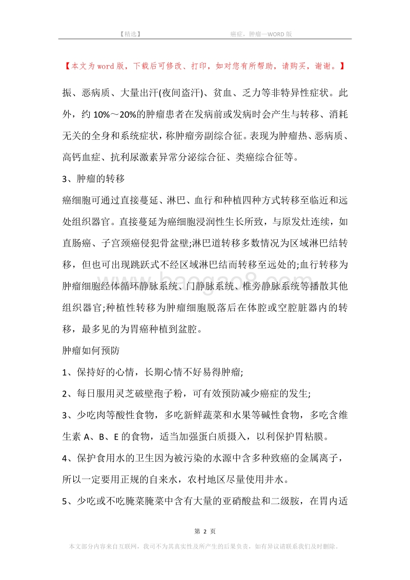 -癌症，肿瘤.docx_第2页