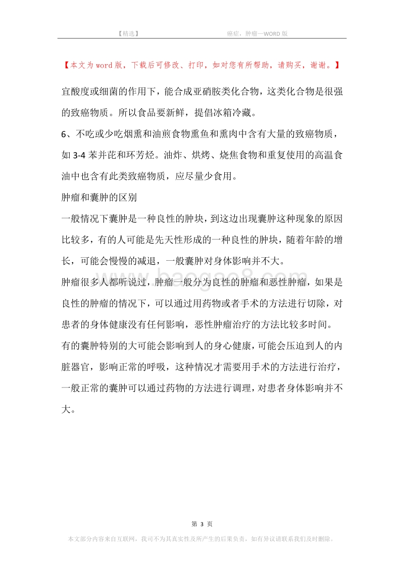 -癌症，肿瘤.docx_第3页