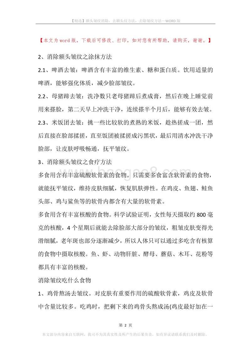 额头皱纹消除，去额头纹方法，去除皱纹方法.docx_第2页