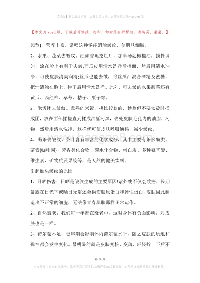额头皱纹消除，去额头纹方法，去除皱纹方法.docx_第3页