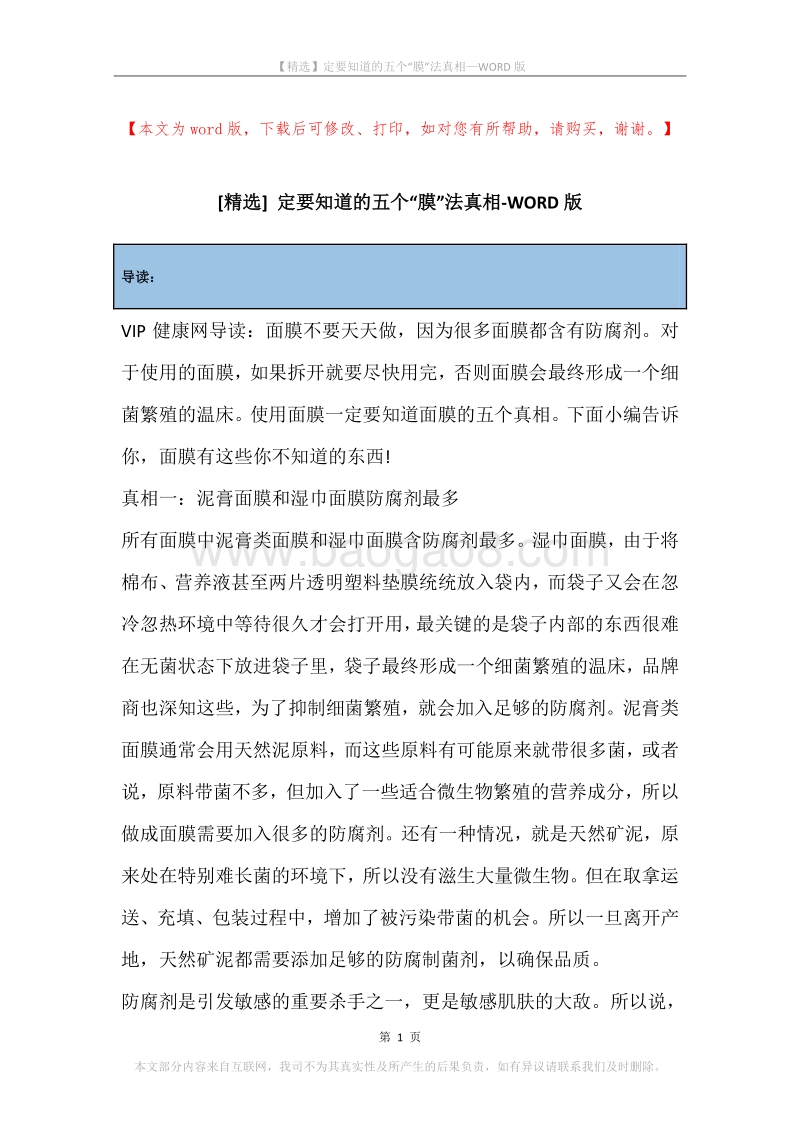 定要知道的五个“膜”法真相.docx_第1页