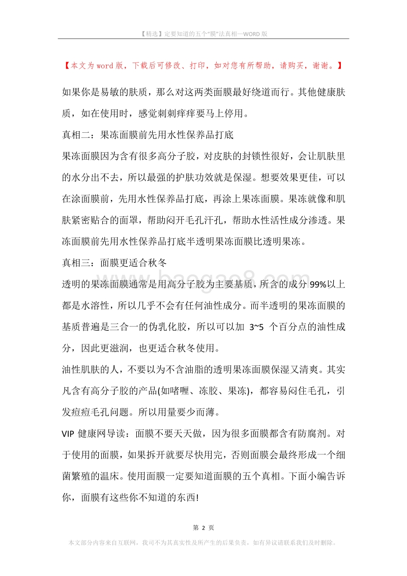定要知道的五个“膜”法真相.docx_第2页