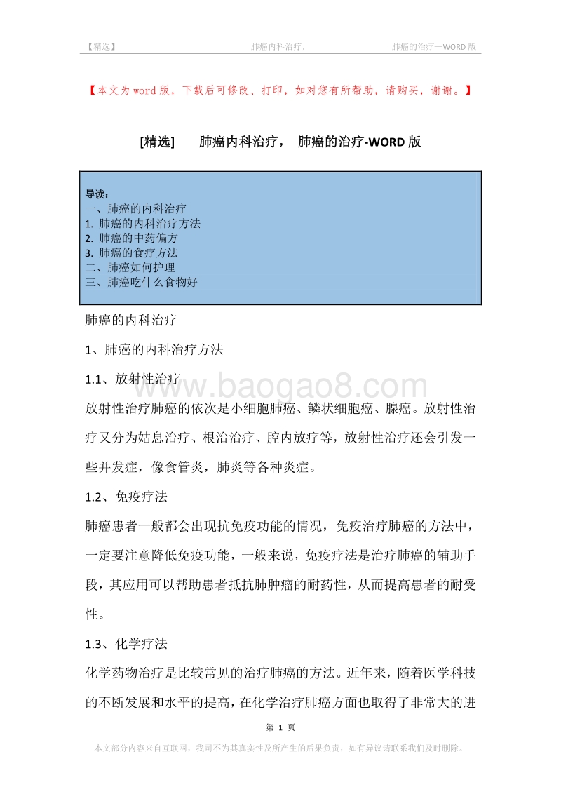 -肺癌内科治疗，-肺癌的治疗.docx_第1页