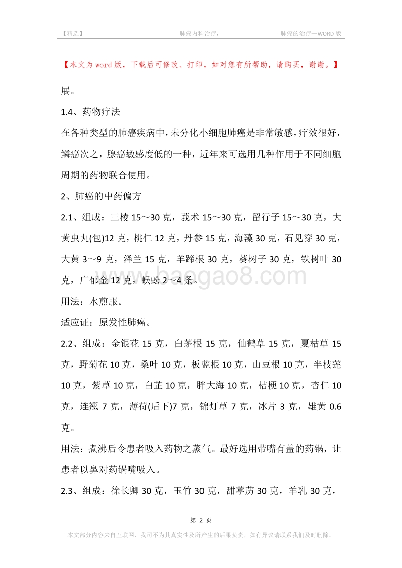 -肺癌内科治疗，-肺癌的治疗.docx_第2页