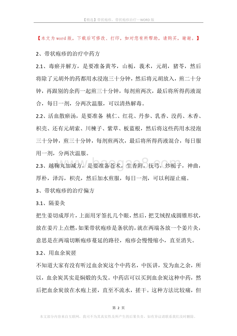 带状疱疹，带状疱疹治疗_1.docx_第2页
