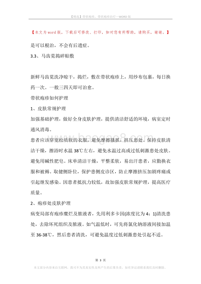 带状疱疹，带状疱疹治疗_1.docx_第3页