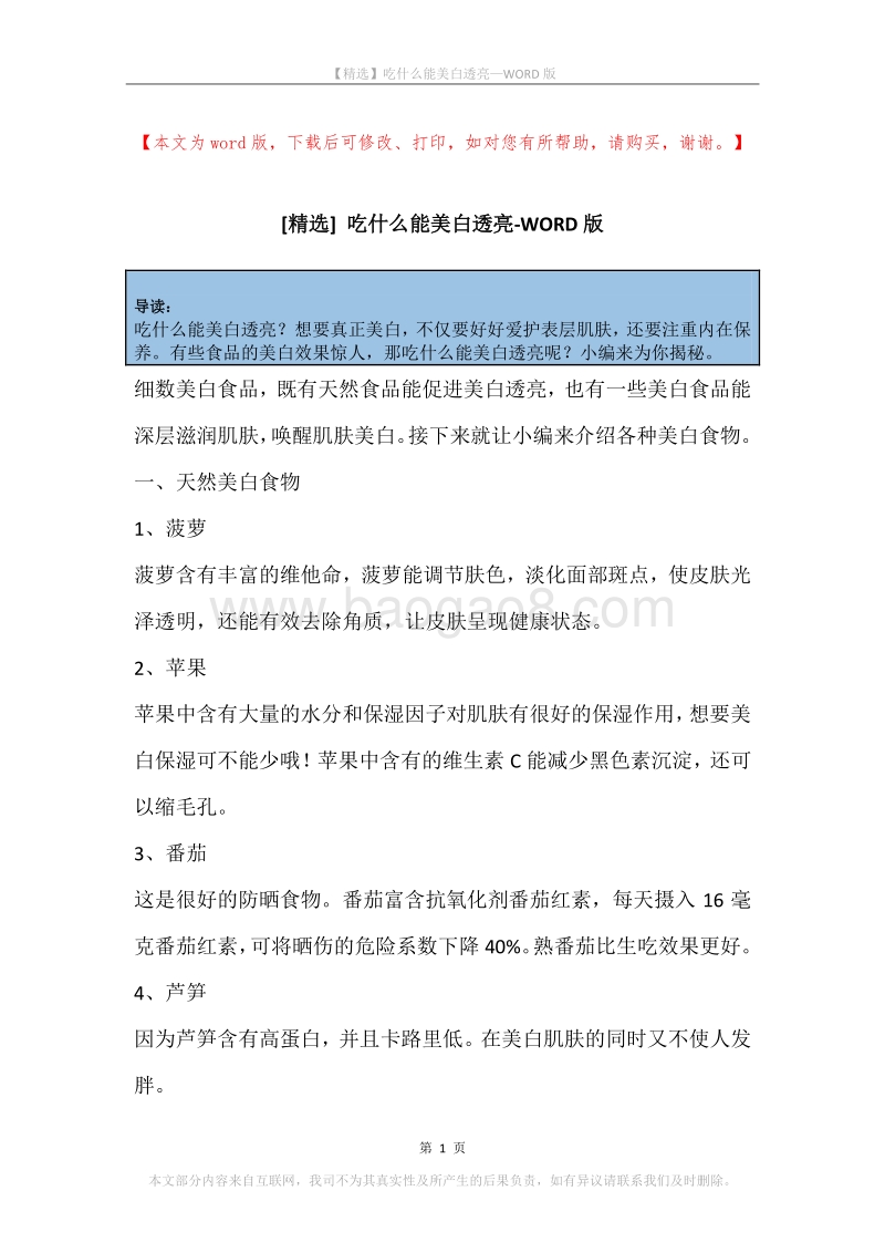 吃什么能美白透亮.docx_第1页
