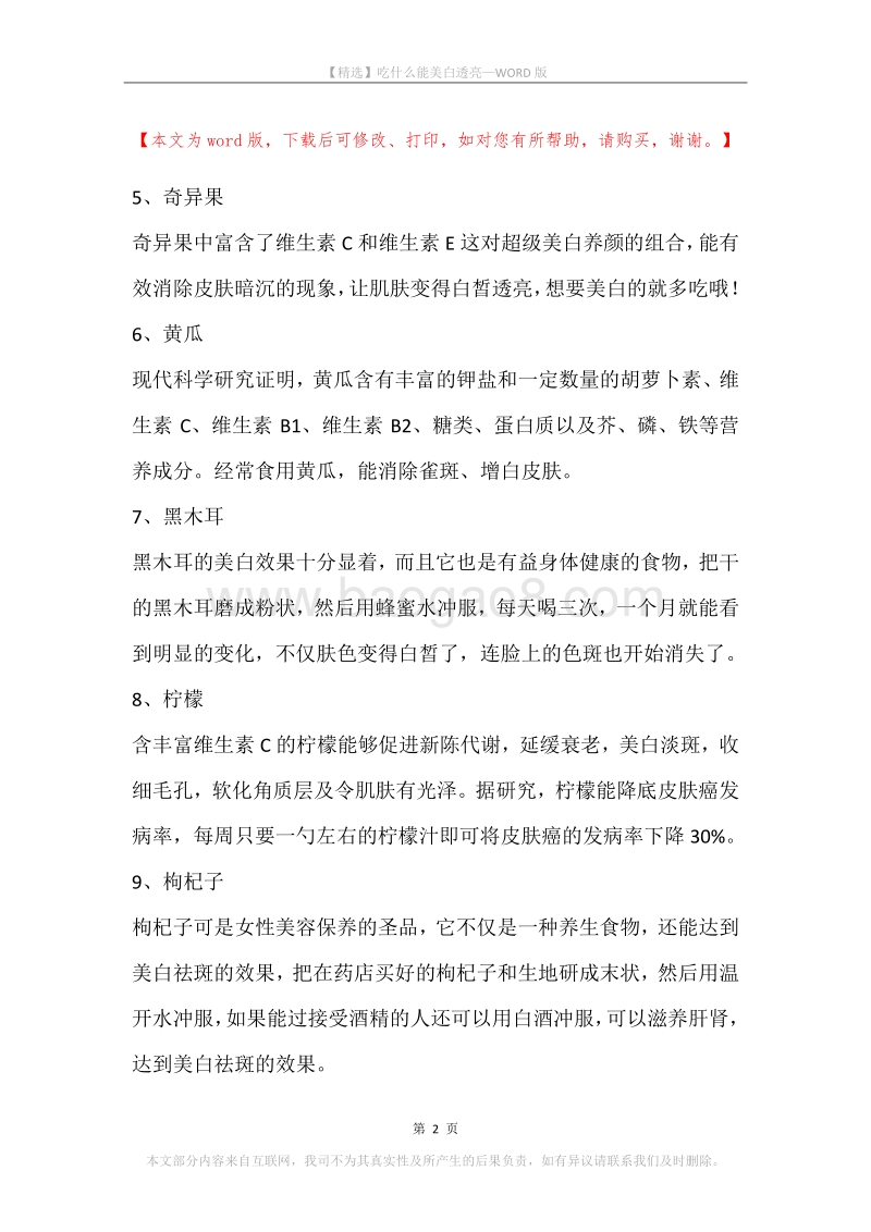 吃什么能美白透亮.docx_第2页