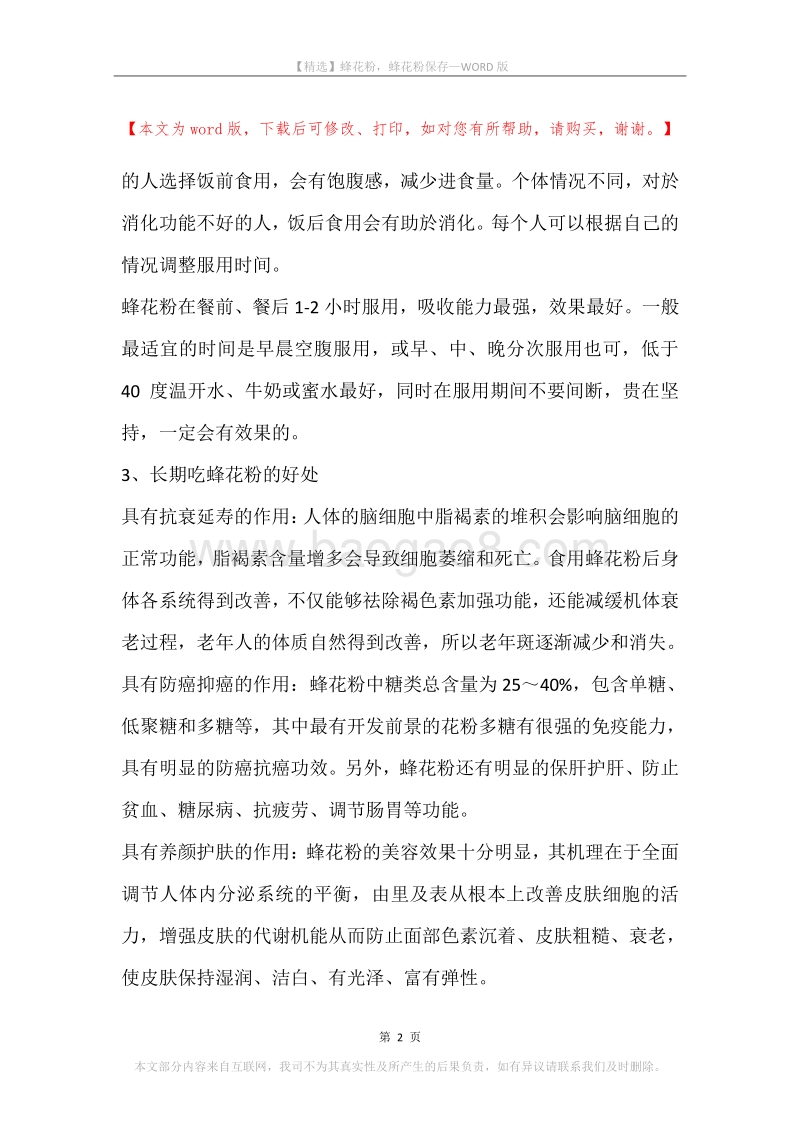 蜂花粉，蜂花粉保存.docx_第2页