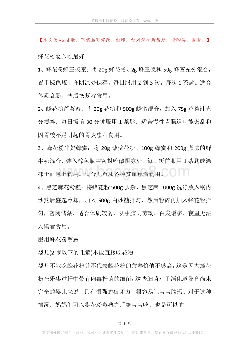 蜂花粉，蜂花粉保存.docx_第3页