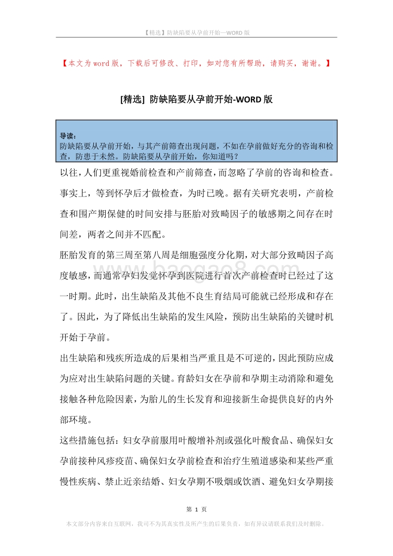 防缺陷要从孕前开始.docx_第1页