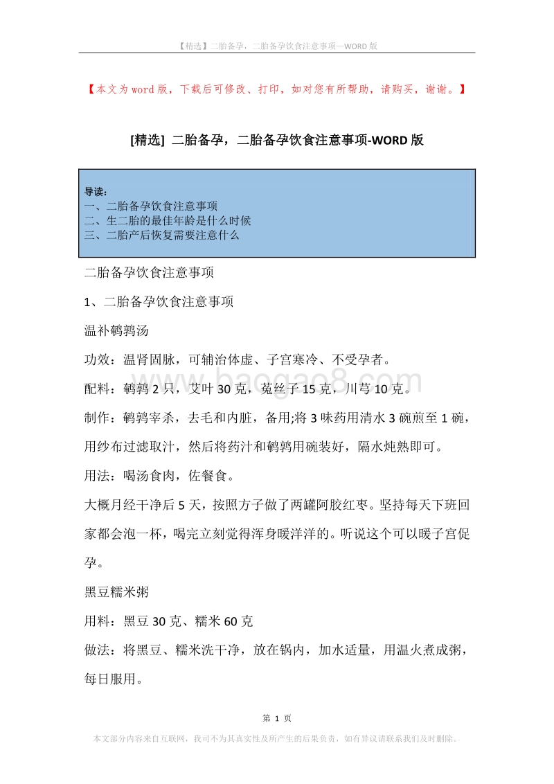 二胎备孕，二胎备孕饮食注意事项.docx_第1页