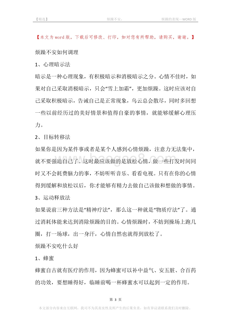 -烦躁不安，-烦躁的表现.docx_第3页
