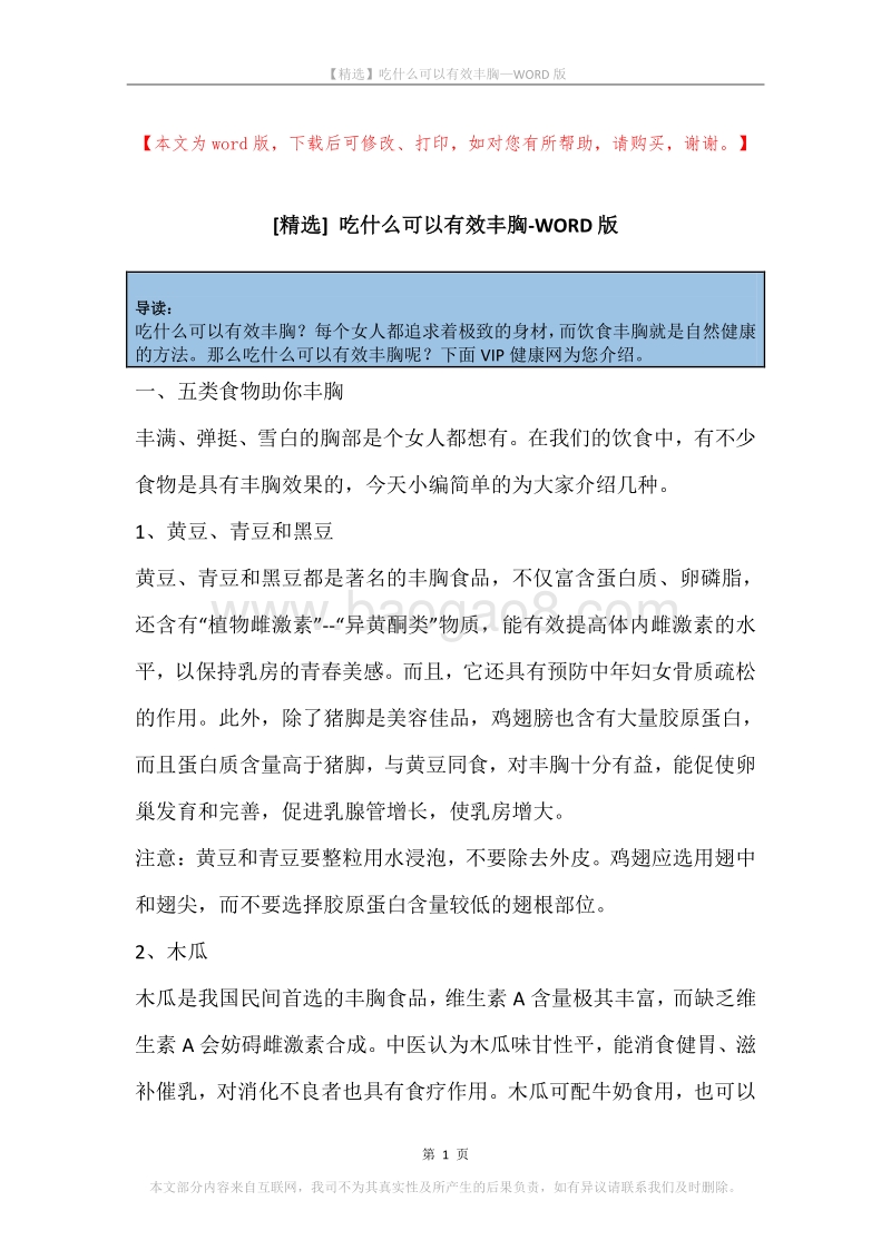 吃什么可以有效丰胸.docx_第1页